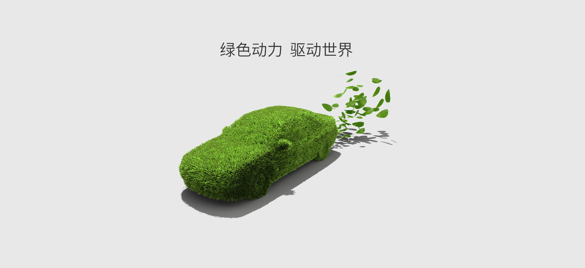绿色动力电池系统解决方案